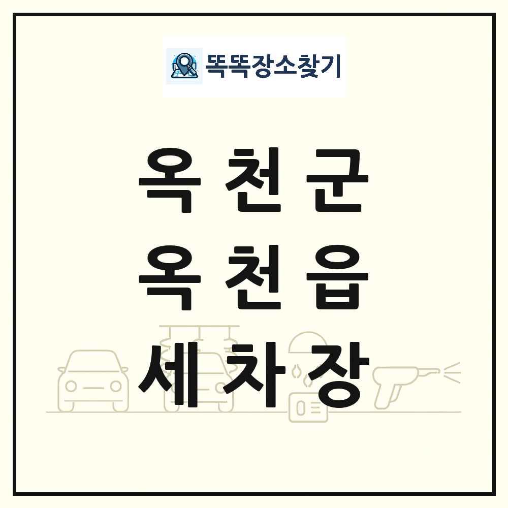 충청북도 옥천군 옥천읍 세차장 목록 및 상세정보 썸네일