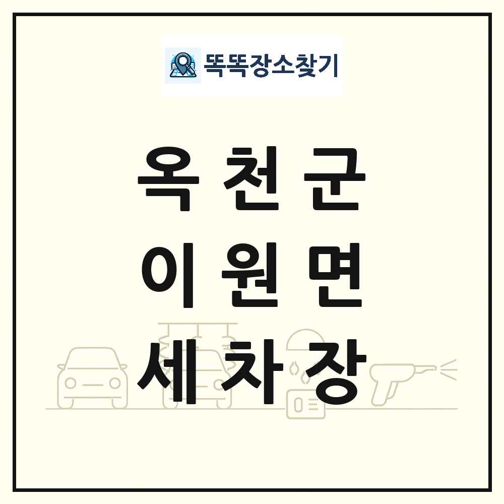 충청북도 옥천군 이원면 세차장 목록 및 상세정보 썸네일