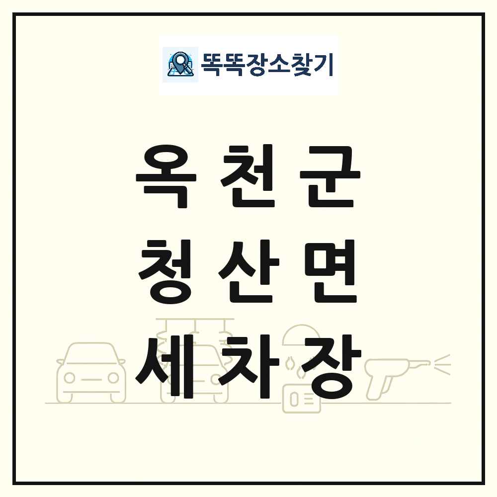 충청북도 옥천군 청산면 세차장 목록 및 상세정보 썸네일
