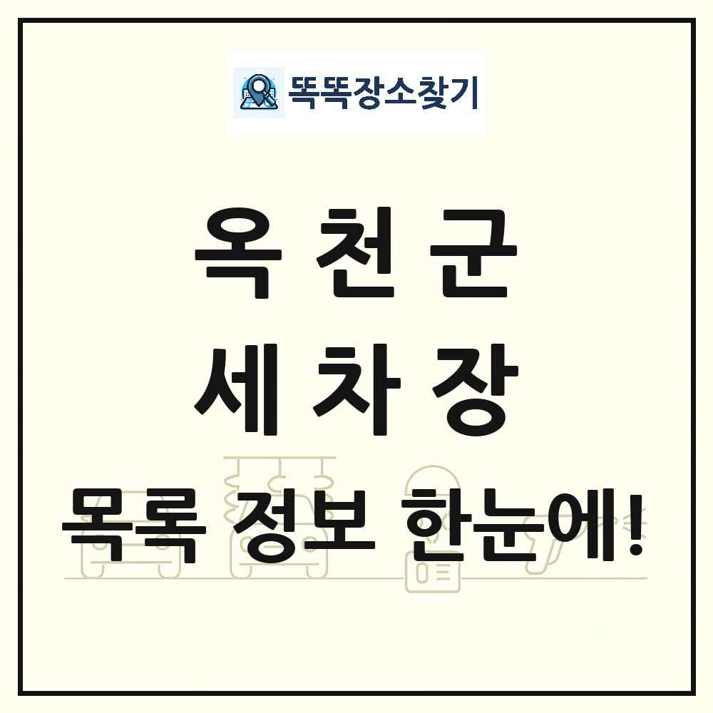 충청북도 옥천군 세차장 목록 및 상세정보 썸네일