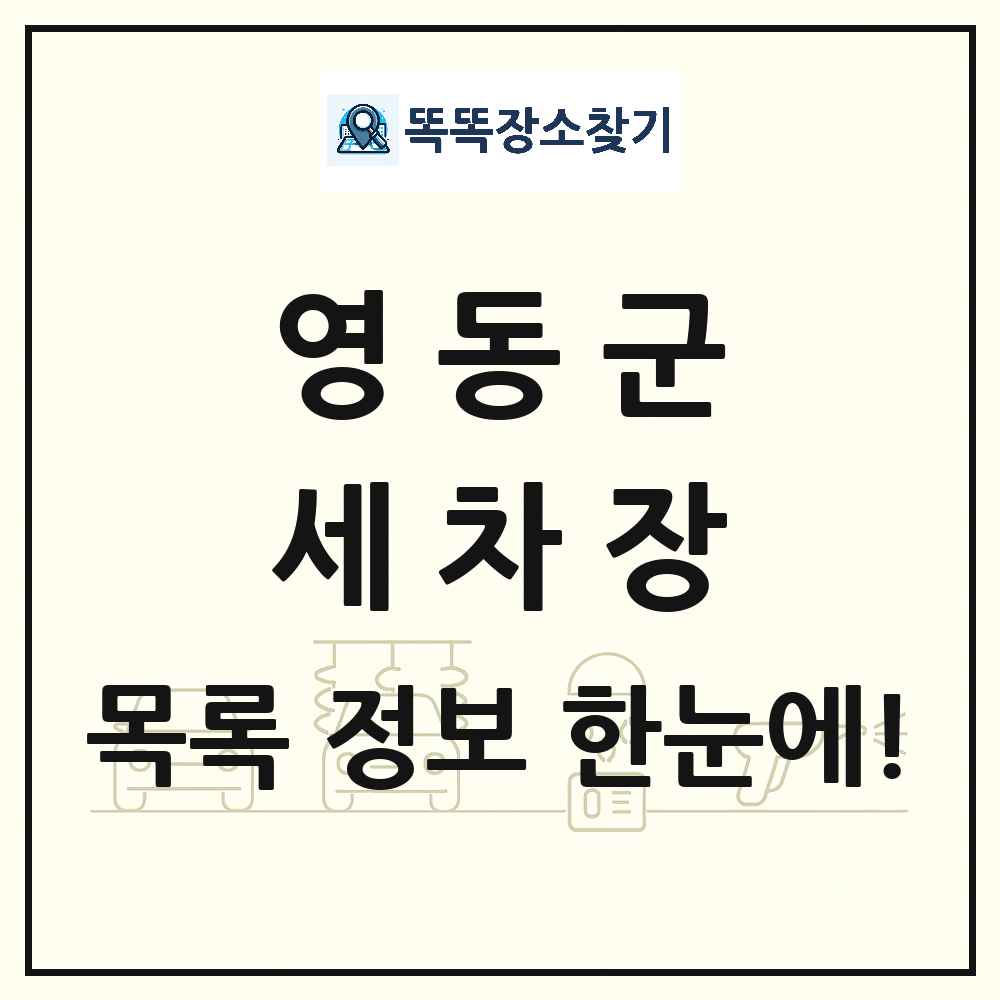 충청북도 영동군 세차장 목록 및 상세정보 썸네일