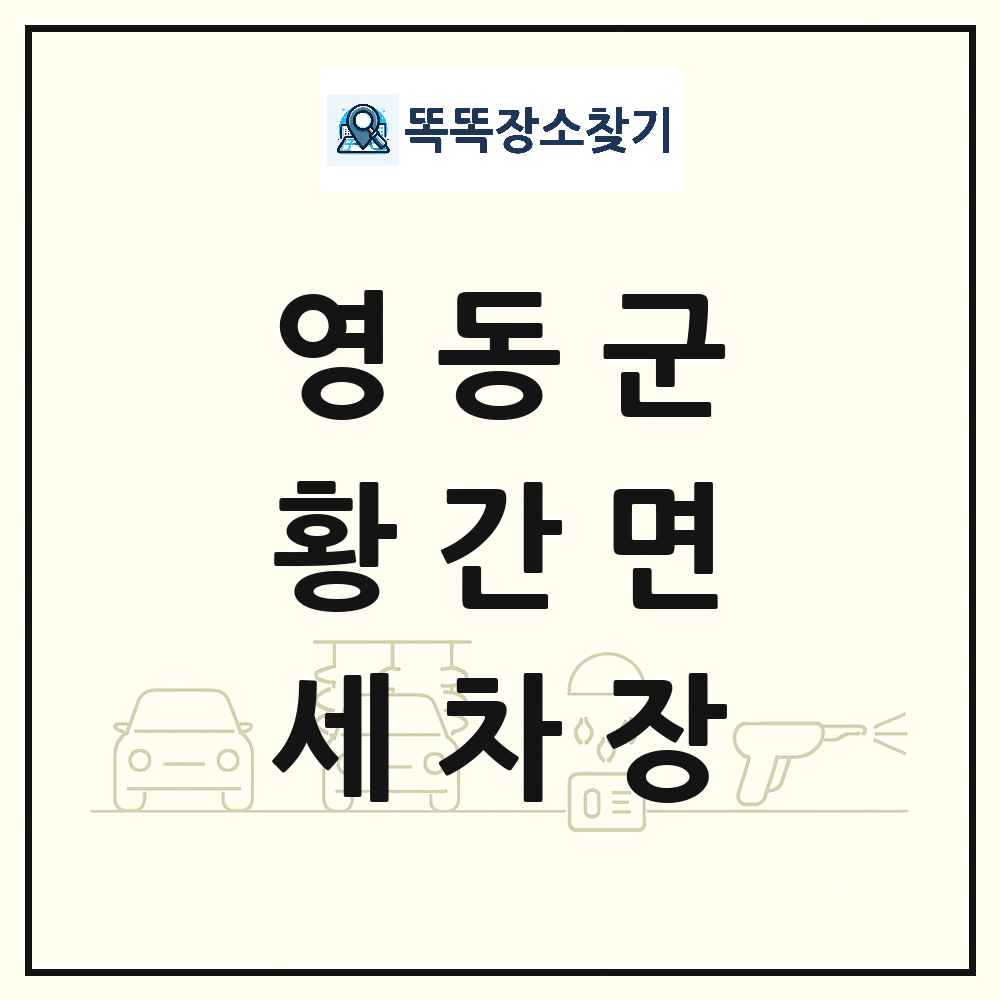 충청북도 영동군 황간면 세차장 목록 및 상세정보 썸네일