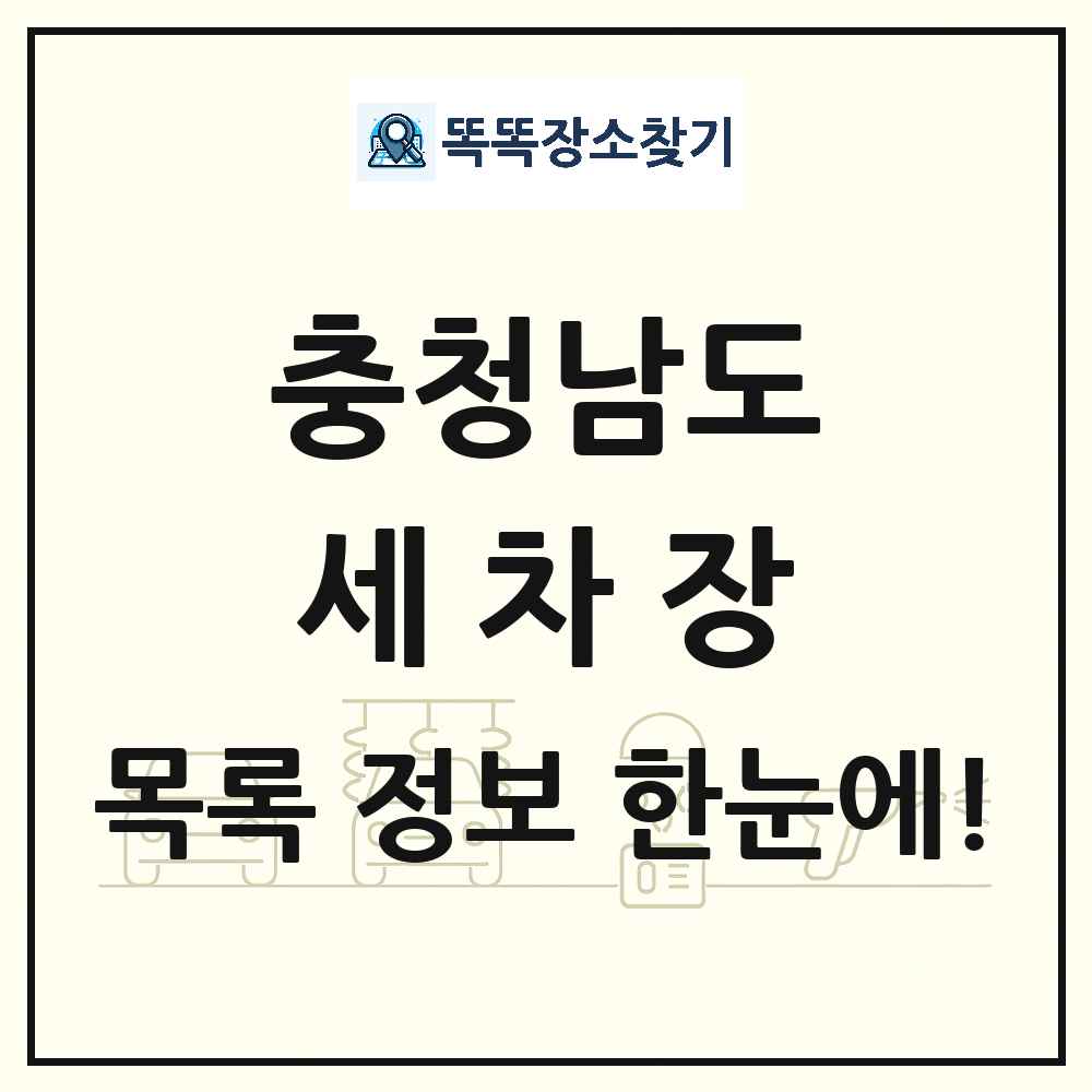 충청남도 세차장 목록 및 상세정보 썸네일