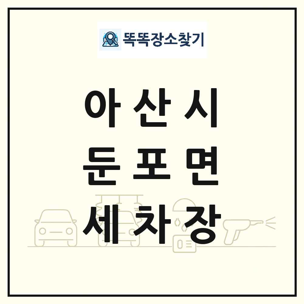 충청남도 아산시 둔포면 세차장 목록 및 상세정보 썸네일