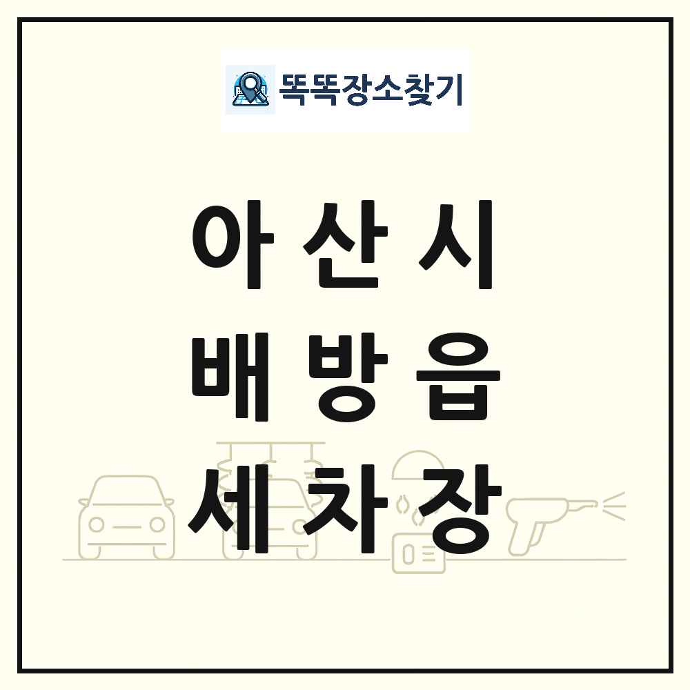 충청남도 아산시 배방읍 세차장 목록 및 상세정보 썸네일