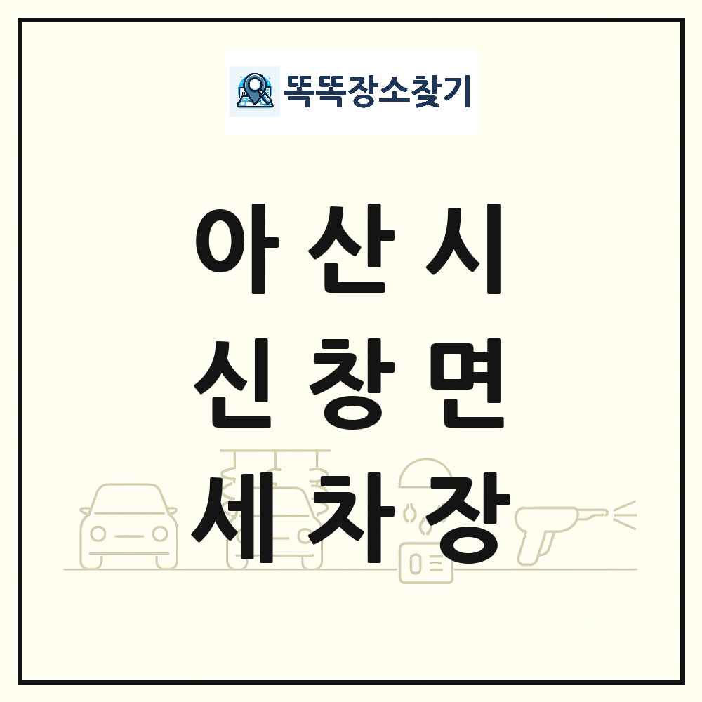 충청남도 아산시 신창면 세차장 목록 및 상세정보 썸네일