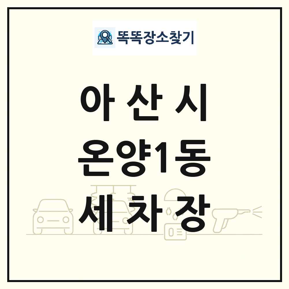 충청남도 아산시 온양1동 세차장 목록 및 상세정보 썸네일