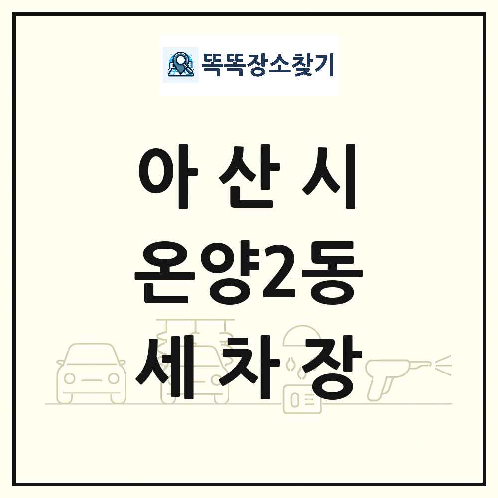 충청남도 아산시 온양2동 세차장 목록 및 상세정보 썸네일