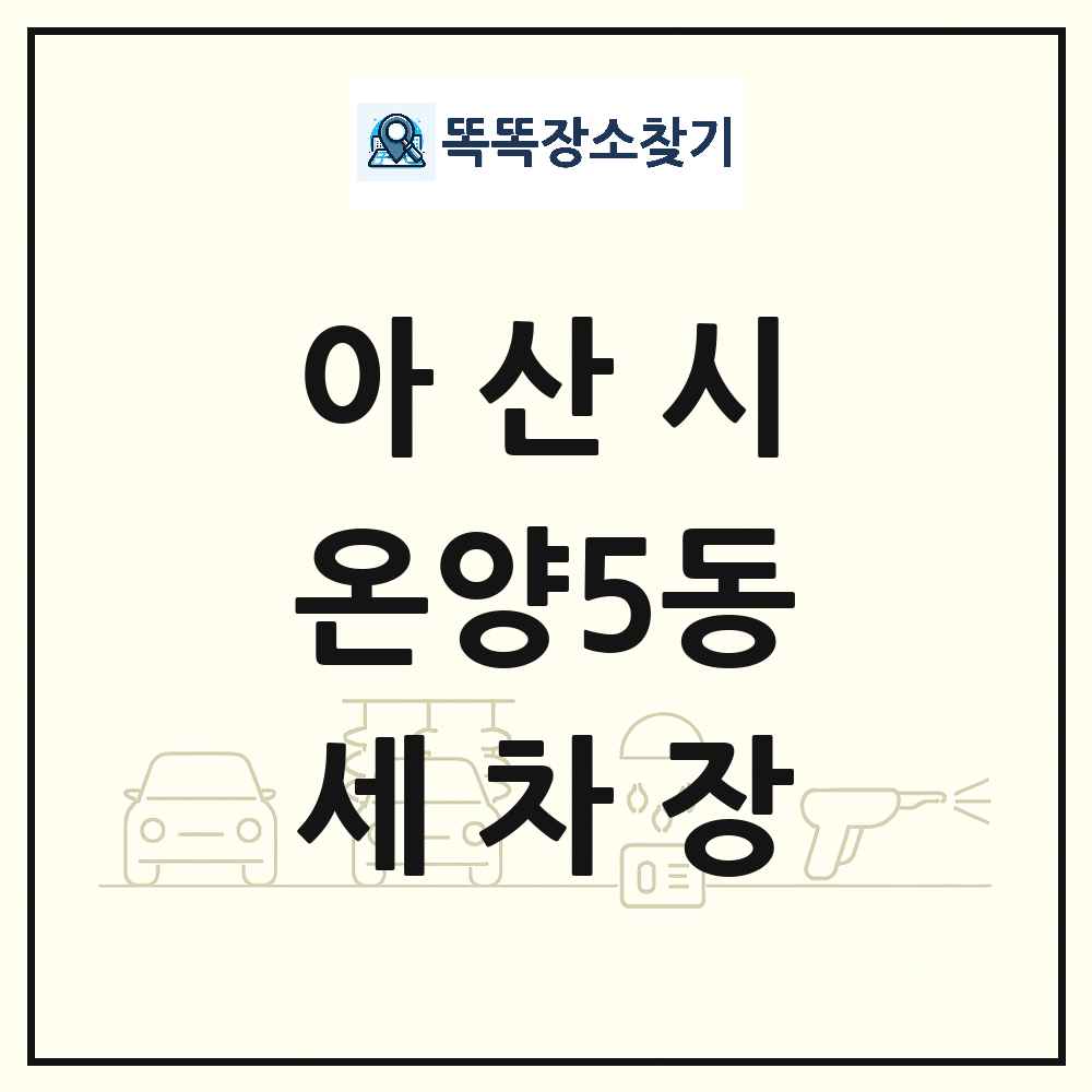 충청남도 아산시 온양5동 세차장 목록 및 상세정보 썸네일