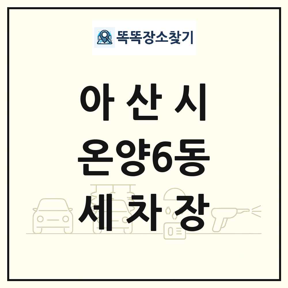 충청남도 아산시 온양6동 세차장 목록 및 상세정보 썸네일