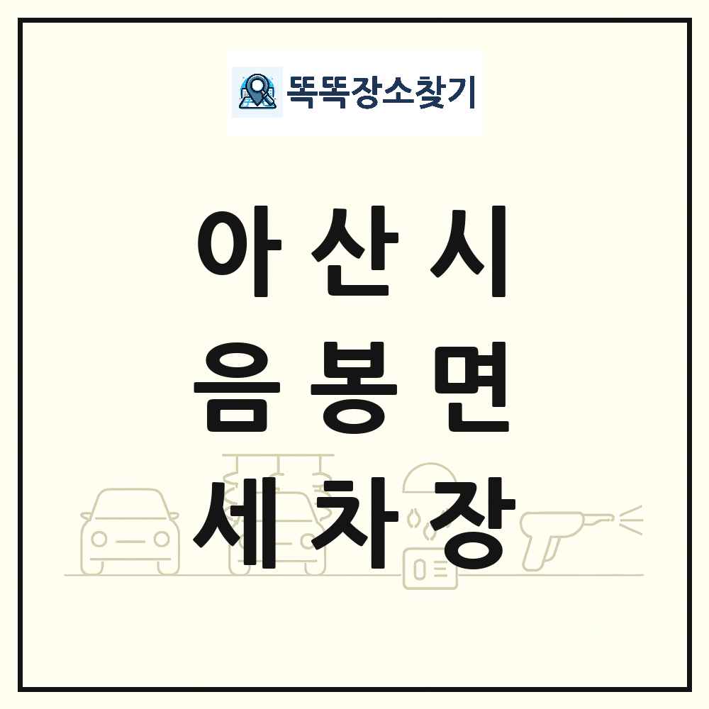 충청남도 아산시 음봉면 세차장 목록 및 상세정보 썸네일