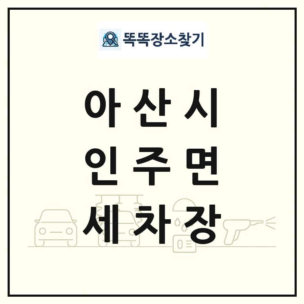 충청남도 아산시 인주면 세차장 목록 및 상세정보 썸네일