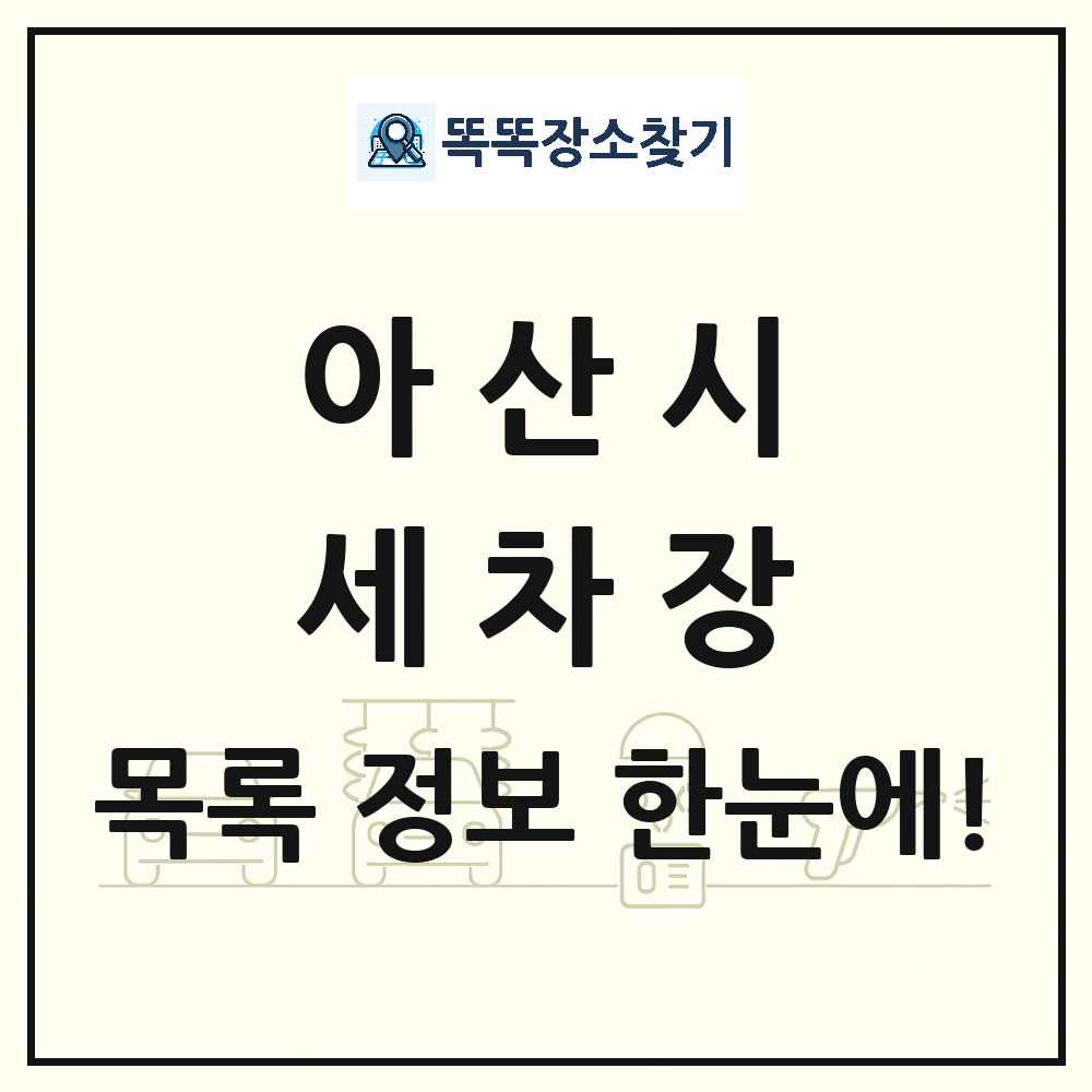 충청남도 아산시 세차장 목록 및 상세정보 썸네일