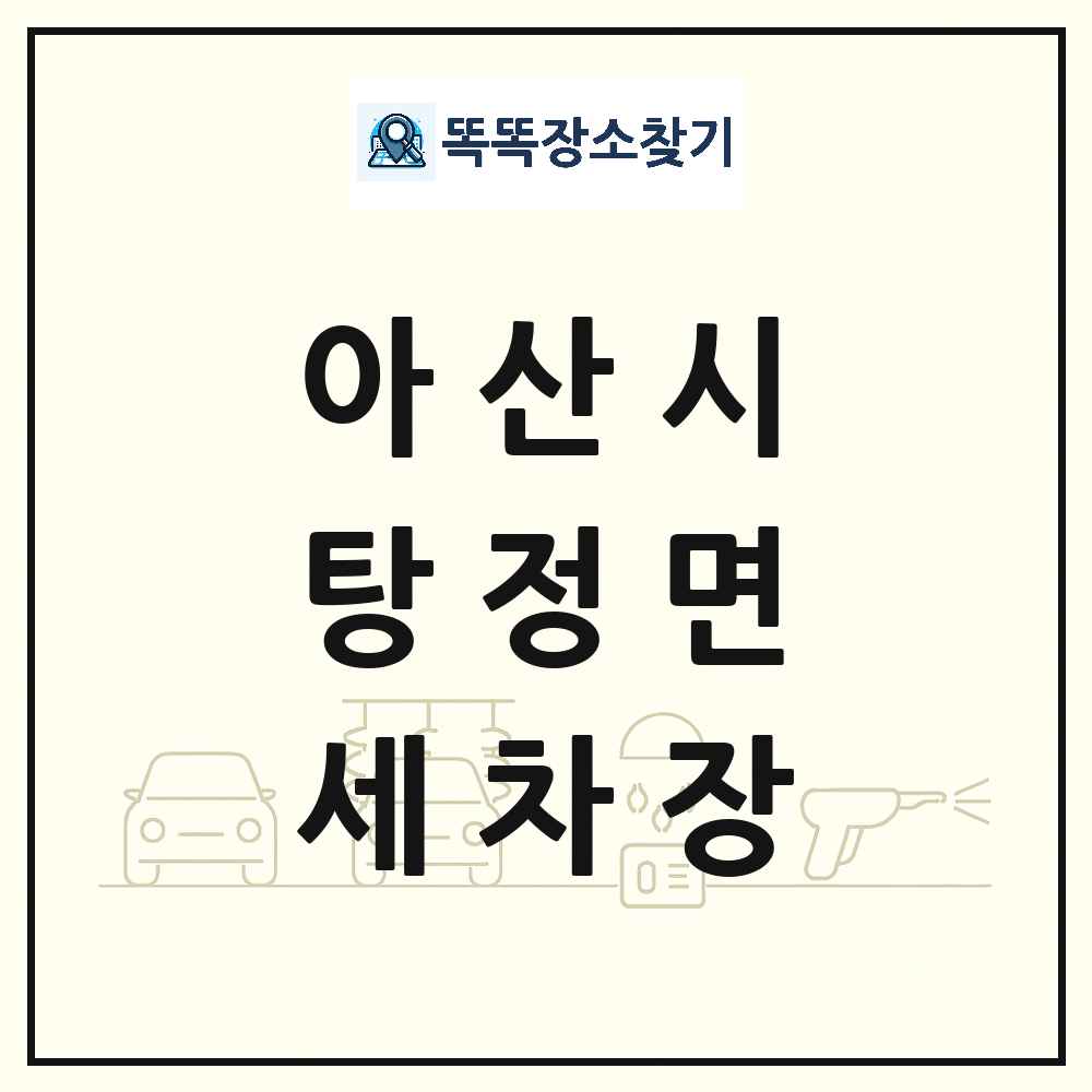 충청남도 아산시 탕정면 세차장 목록 및 상세정보 썸네일