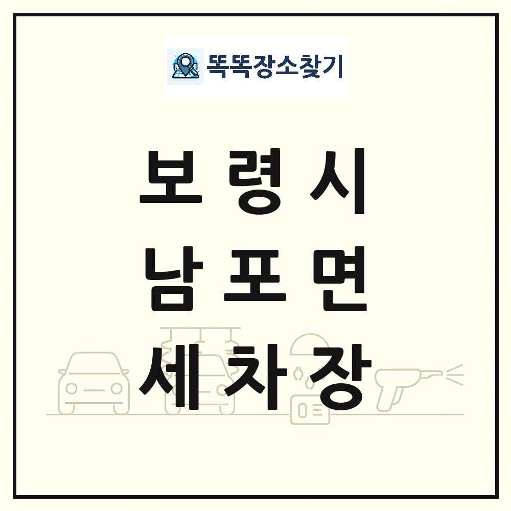 충청남도 보령시 남포면 세차장 목록 및 상세정보 썸네일
