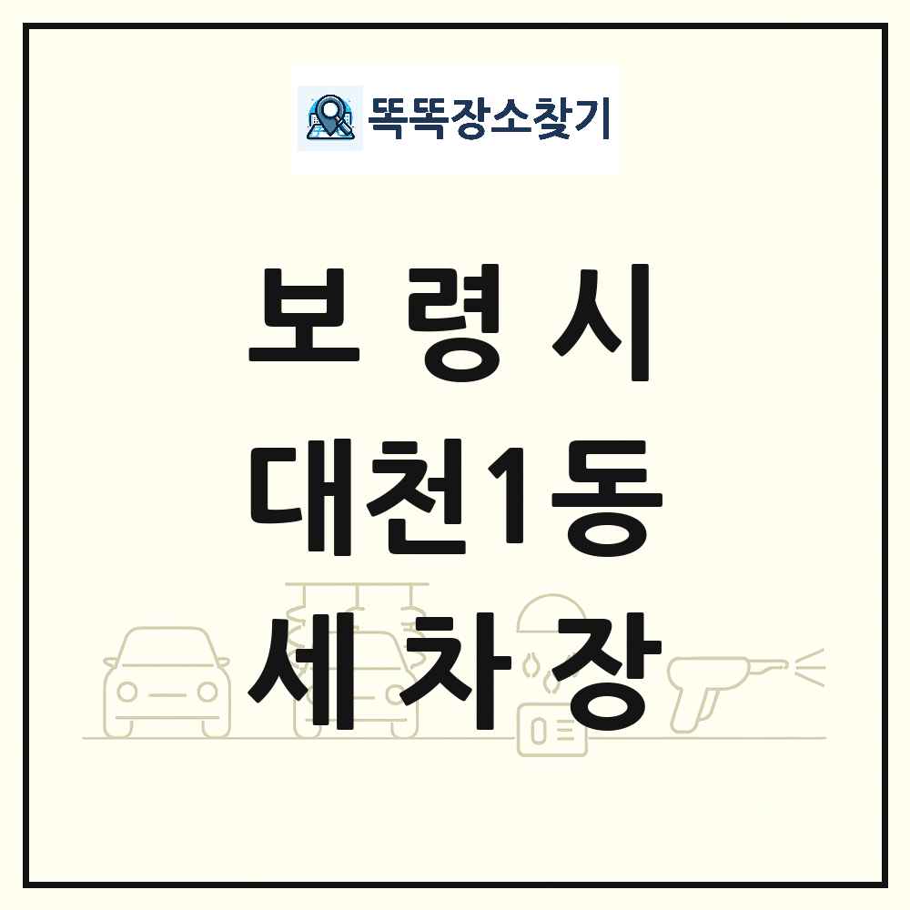 충청남도 보령시 대천1동 세차장 목록 및 상세정보 썸네일