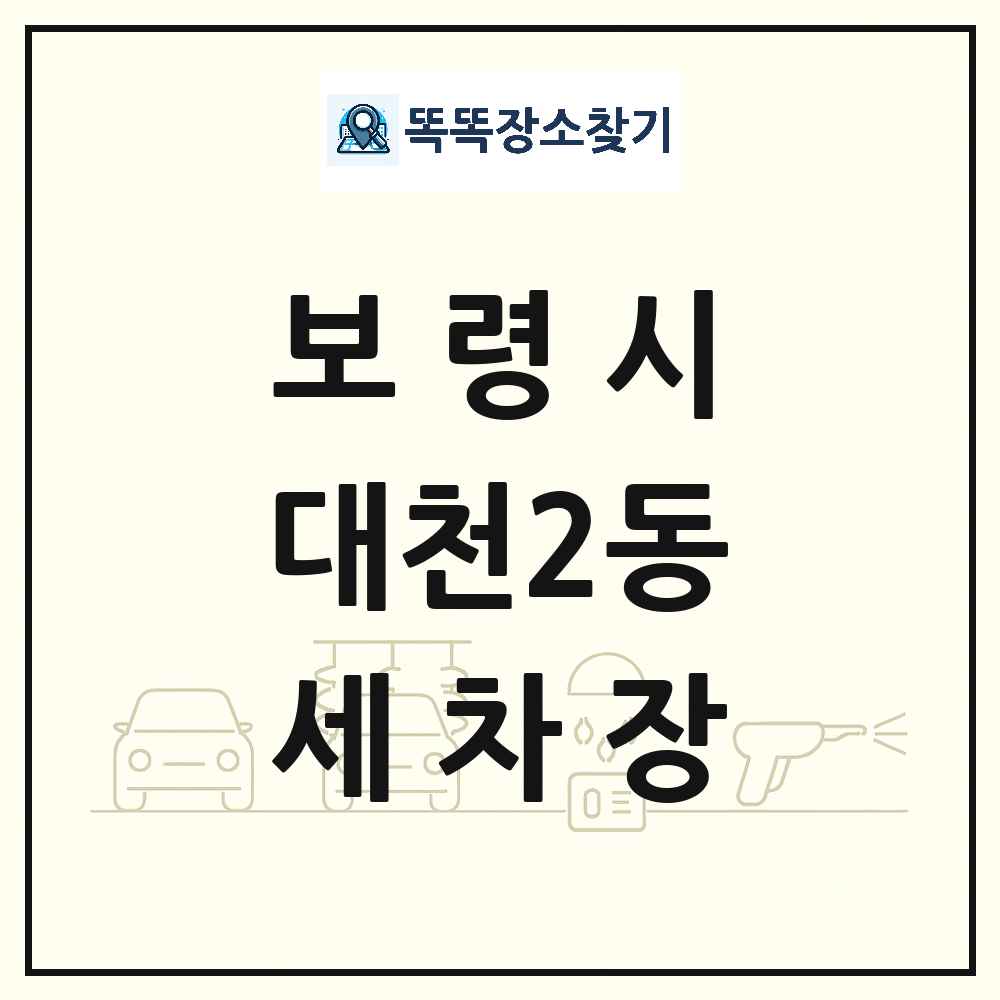 충청남도 보령시 대천2동 세차장 목록 및 상세정보 썸네일