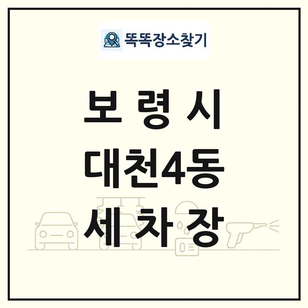 충청남도 보령시 대천4동 세차장 목록 및 상세정보 썸네일