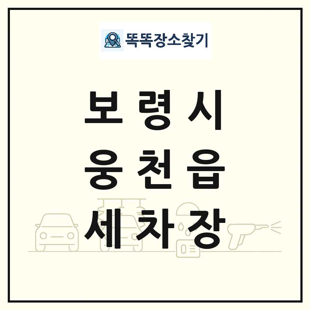 충청남도 보령시 웅천읍 세차장 목록 및 상세정보 썸네일