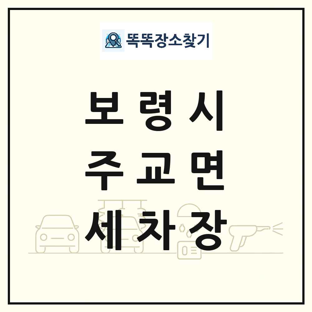충청남도 보령시 주교면 세차장 목록 및 상세정보 썸네일