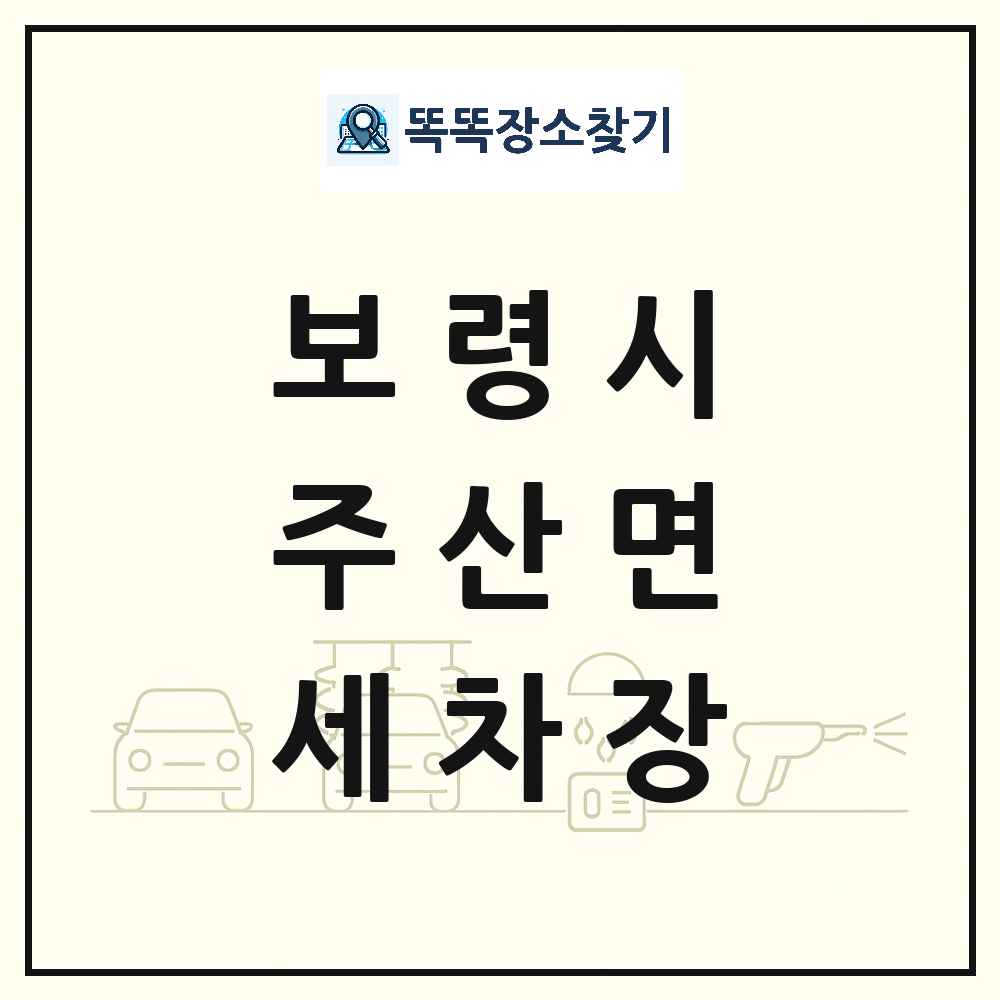 충청남도 보령시 주산면 세차장 목록 및 상세정보 썸네일