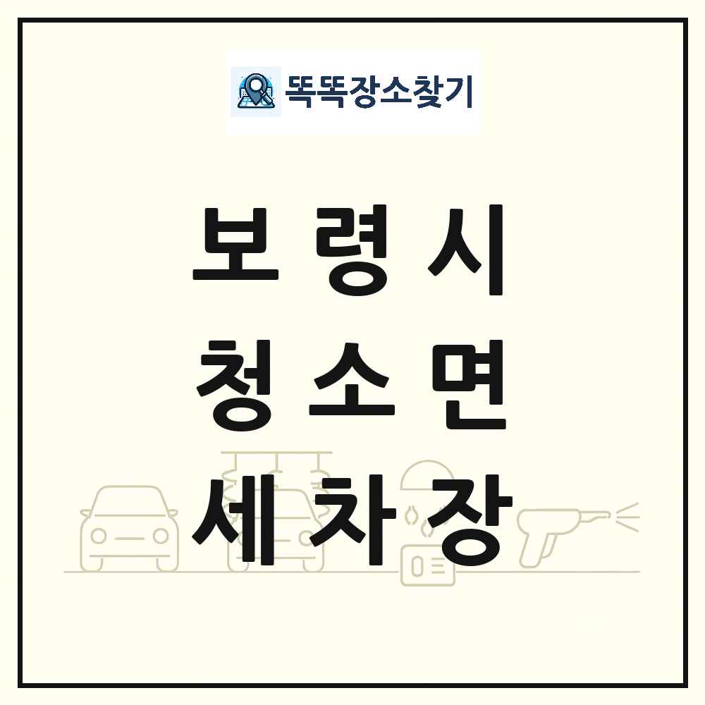 충청남도 보령시 청소면 세차장 목록 및 상세정보 썸네일