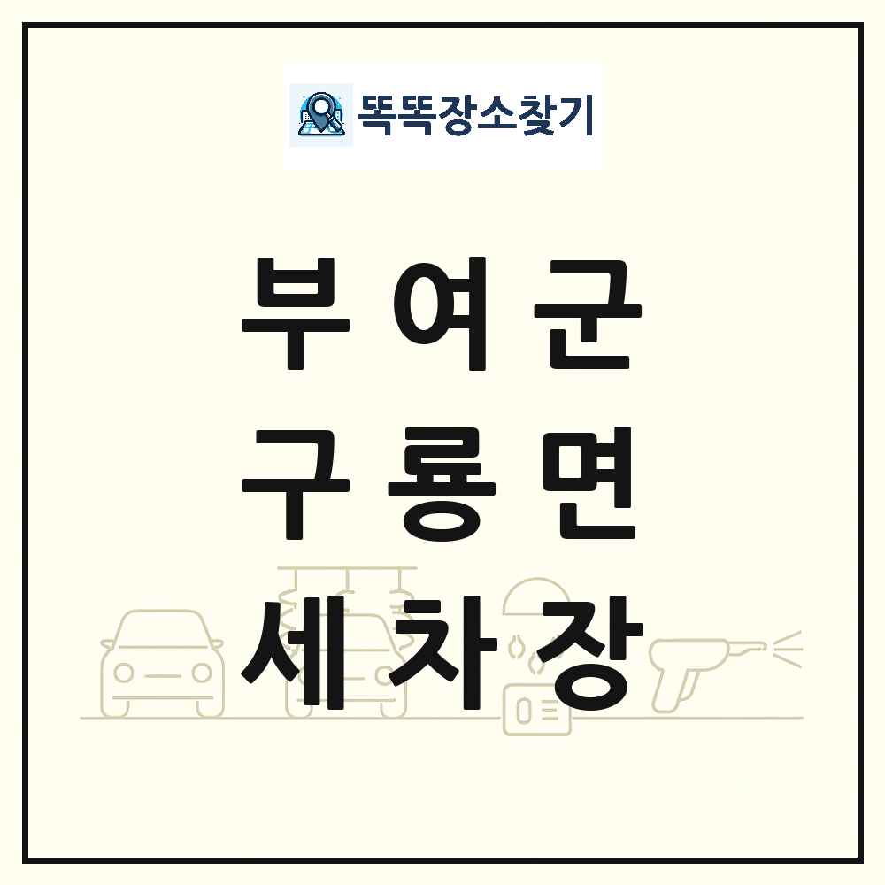 충청남도 부여군 구룡면 세차장 목록 및 상세정보 썸네일