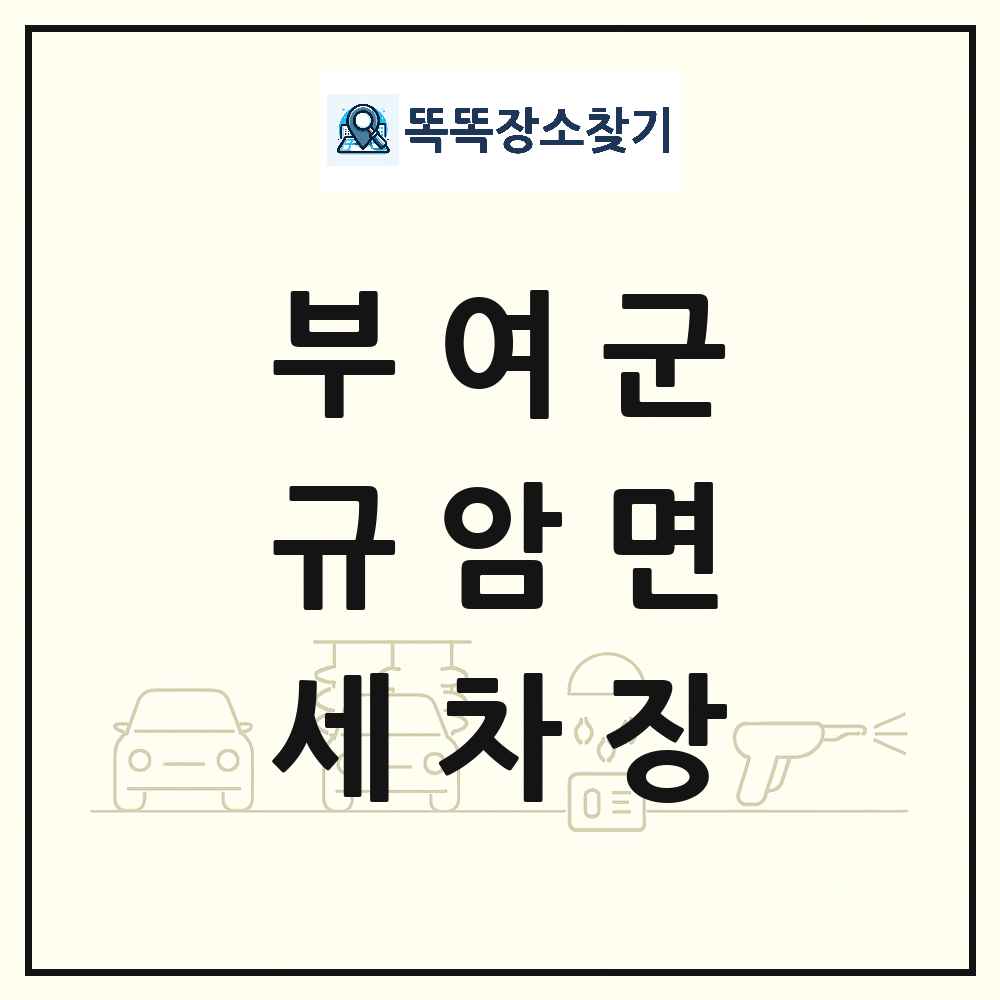 충청남도 부여군 규암면 세차장 목록 및 상세정보 썸네일