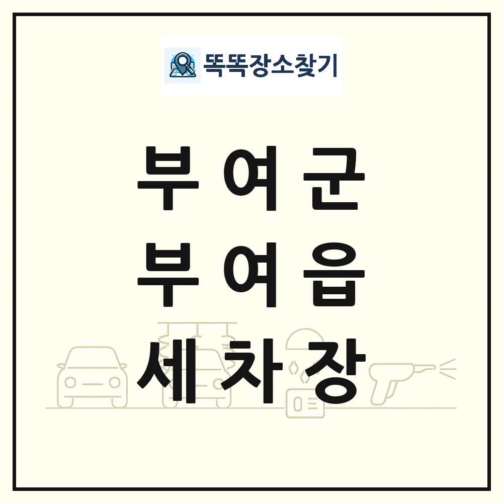 충청남도 부여군 부여읍 세차장 목록 및 상세정보 썸네일