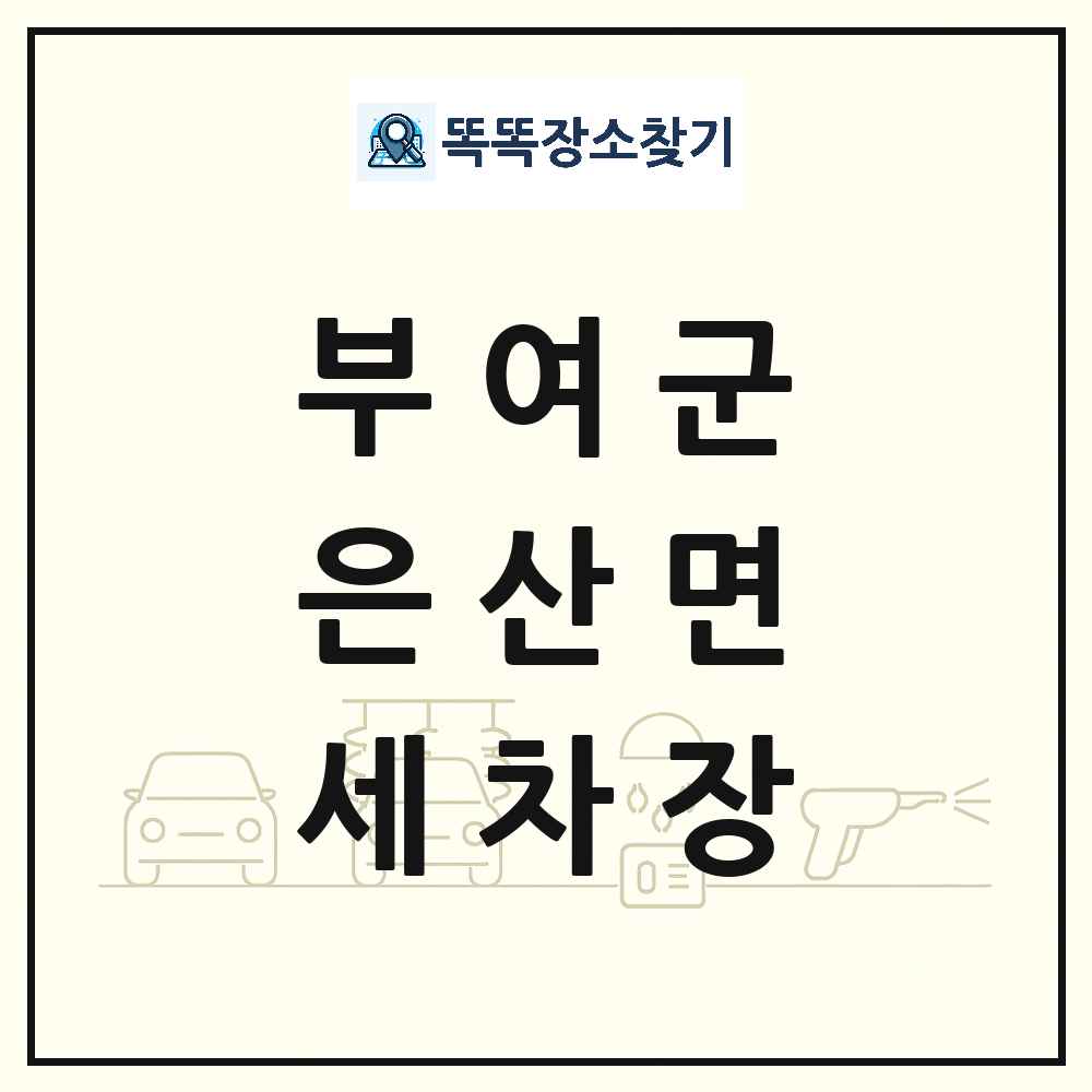 충청남도 부여군 은산면 세차장 목록 및 상세정보 썸네일