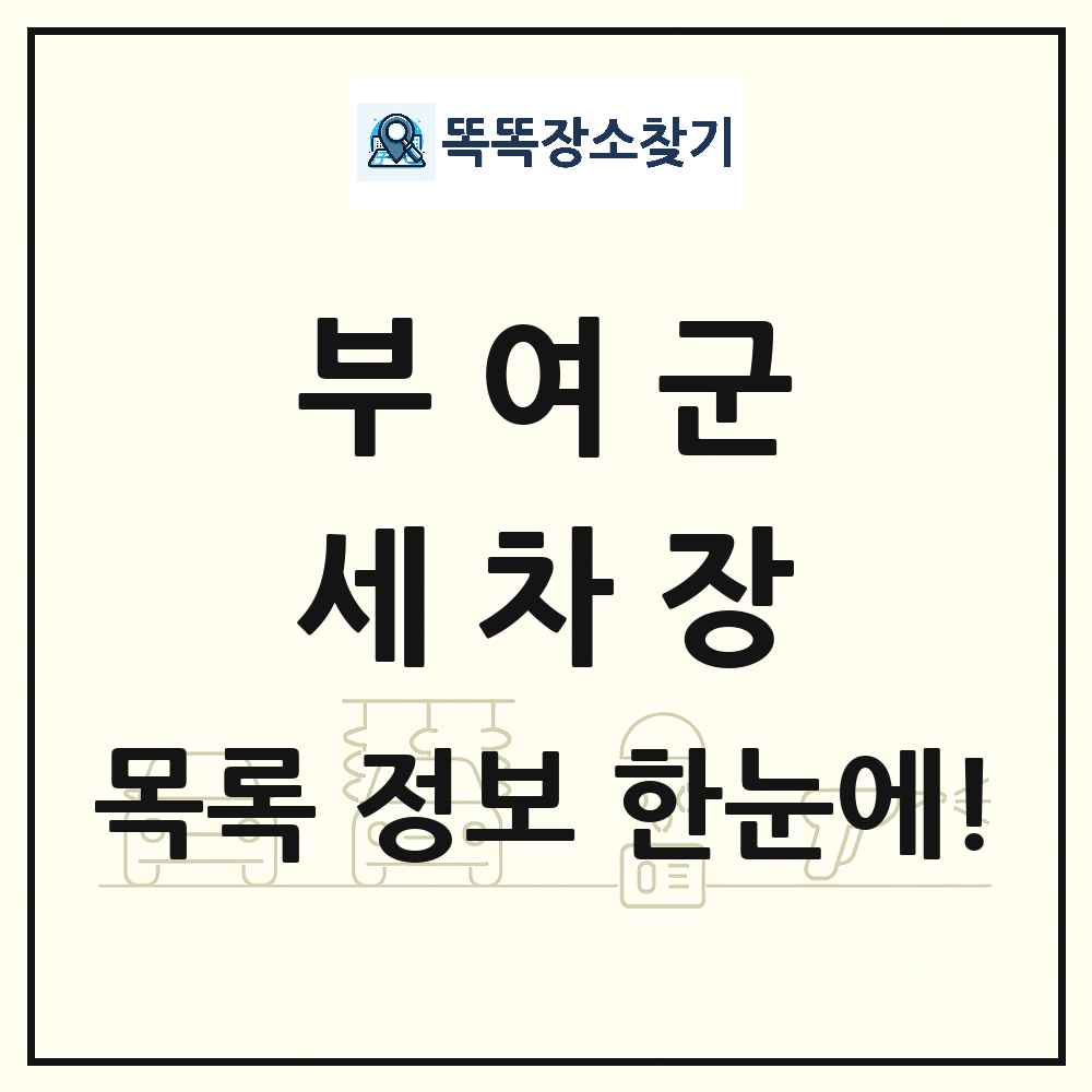 충청남도 부여군 세차장 목록 및 상세정보 썸네일