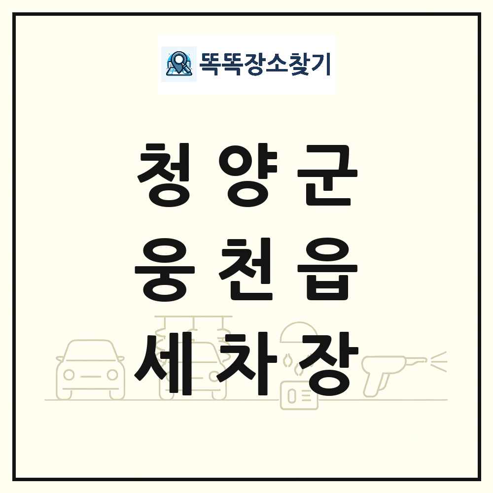 충청남도 청양군 웅천읍 세차장 목록 및 상세정보 썸네일