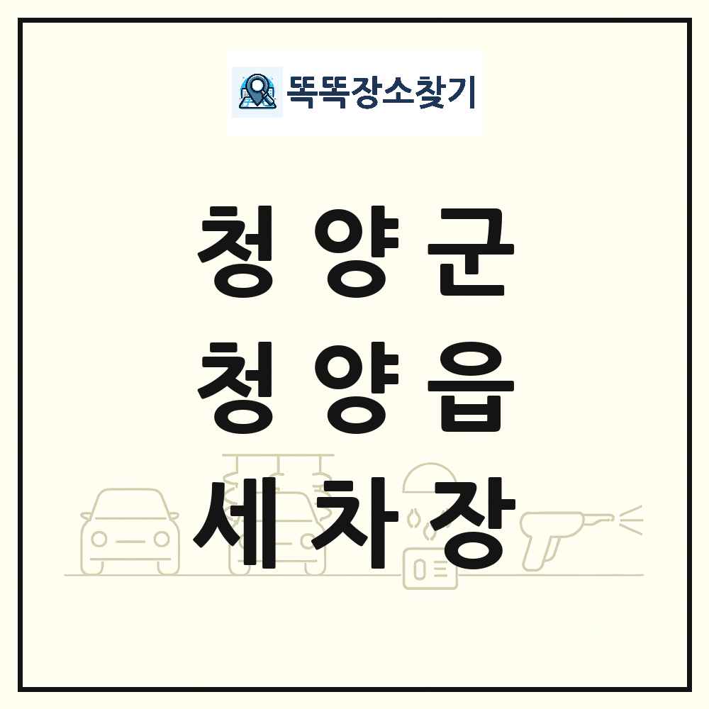 충청남도 청양군 청양읍 세차장 목록 및 상세정보 썸네일