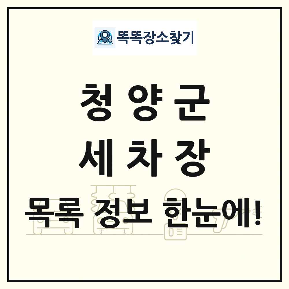 충청남도 청양군 세차장 목록 및 상세정보 썸네일