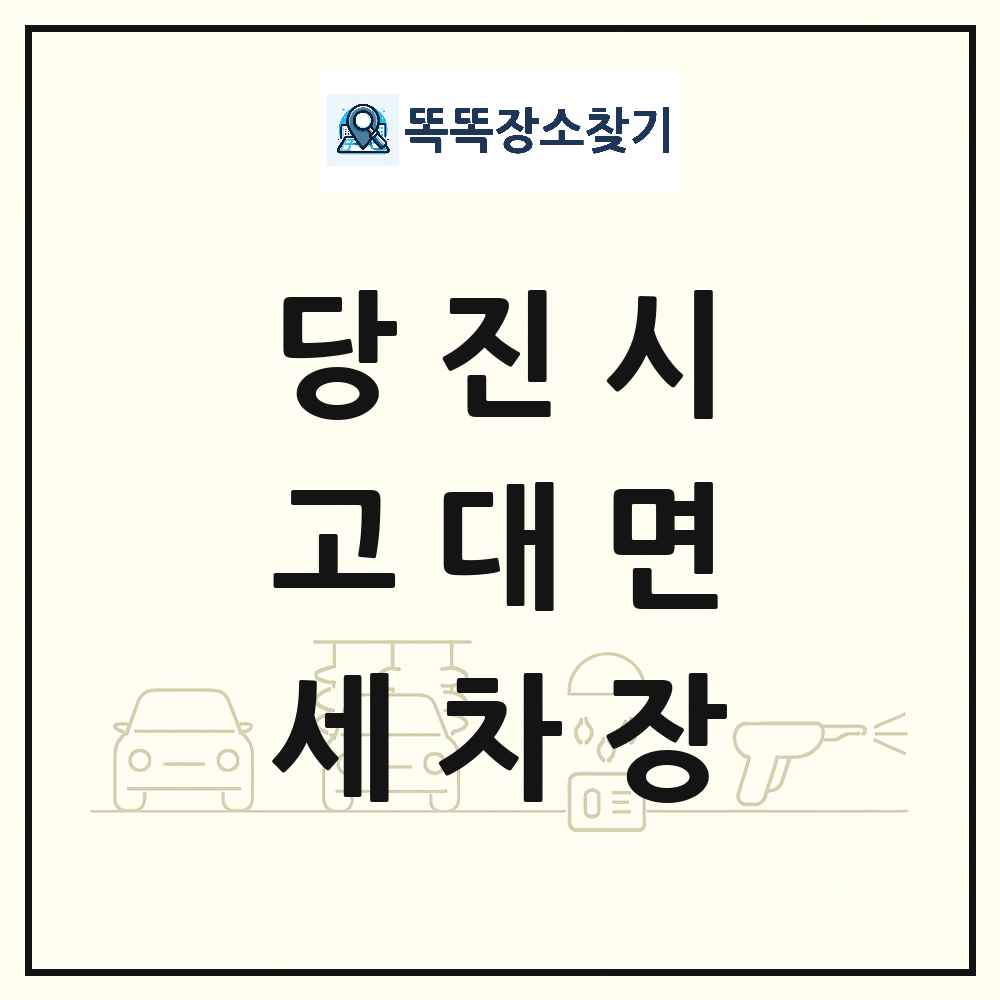 충청남도 당진시 고대면 세차장 목록 및 상세정보 썸네일