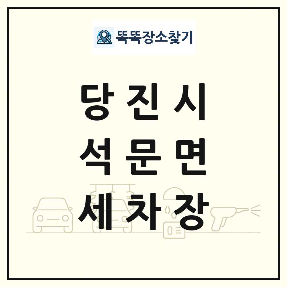 충청남도 당진시 석문면 세차장 목록 및 상세정보 썸네일