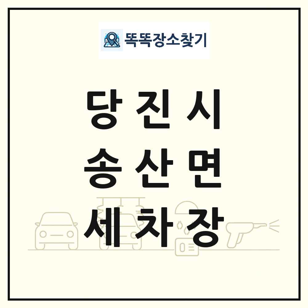 충청남도 당진시 송산면 세차장 목록 및 상세정보 썸네일