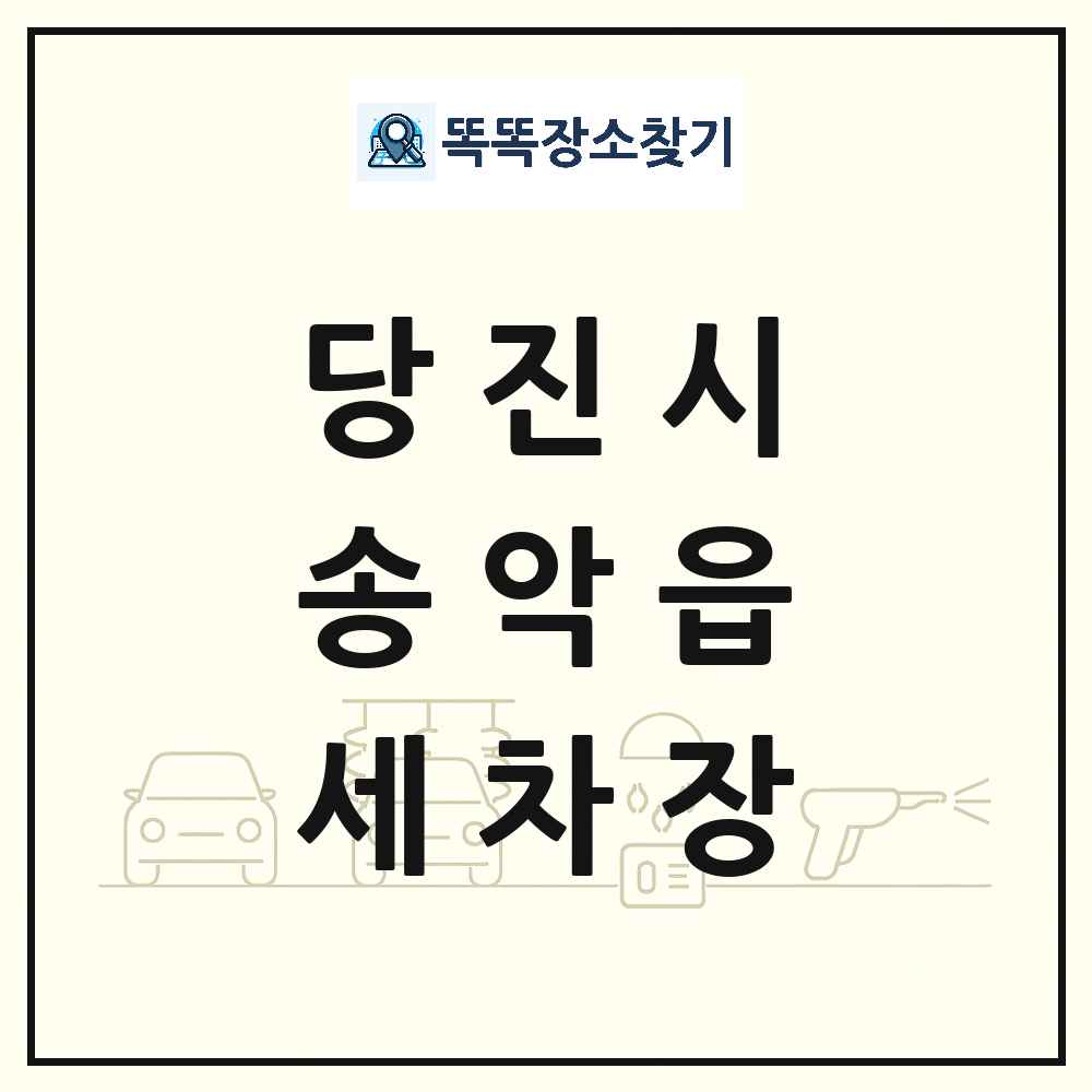 충청남도 당진시 송악읍 세차장 목록 및 상세정보 썸네일