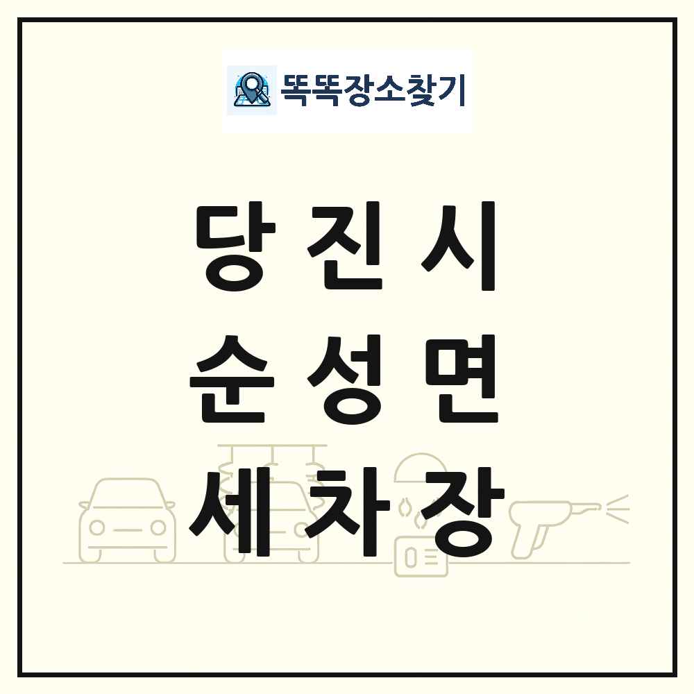 충청남도 당진시 순성면 세차장 목록 및 상세정보 썸네일