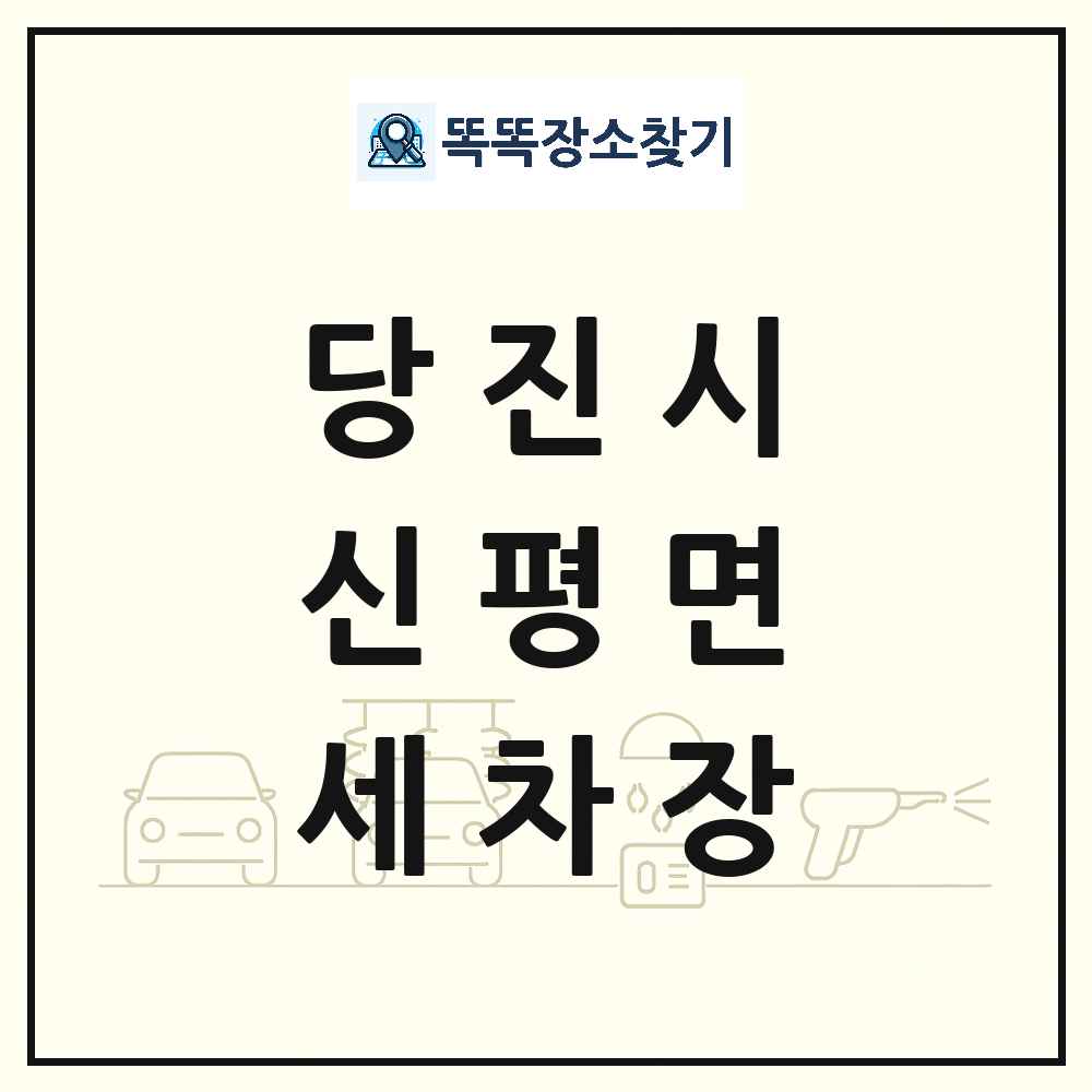 충청남도 당진시 신평면 세차장 목록 및 상세정보 썸네일