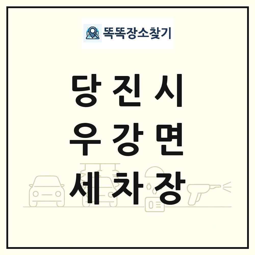 충청남도 당진시 우강면 세차장 목록 및 상세정보 썸네일