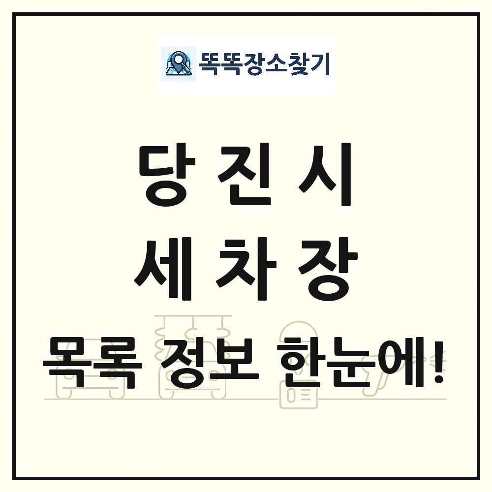 충청남도 당진시 세차장 목록 및 상세정보 썸네일