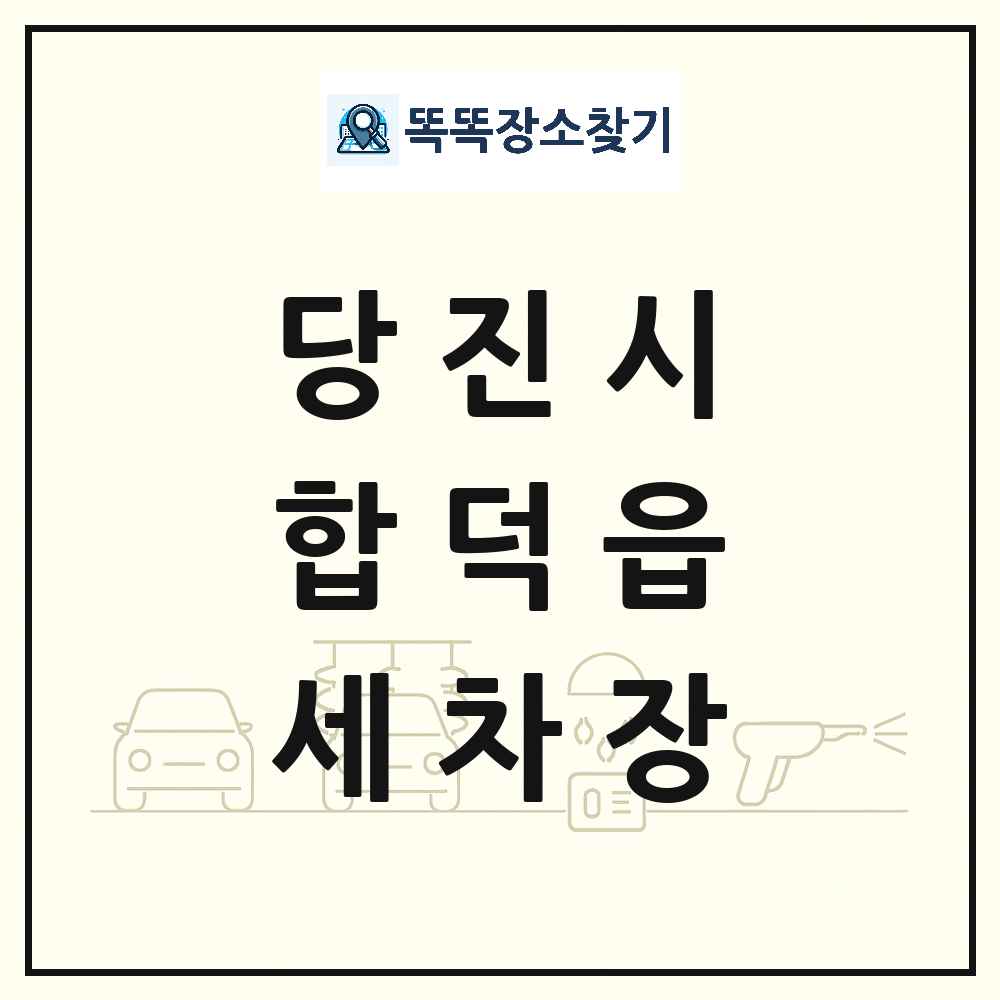 충청남도 당진시 합덕읍 세차장 목록 및 상세정보 썸네일