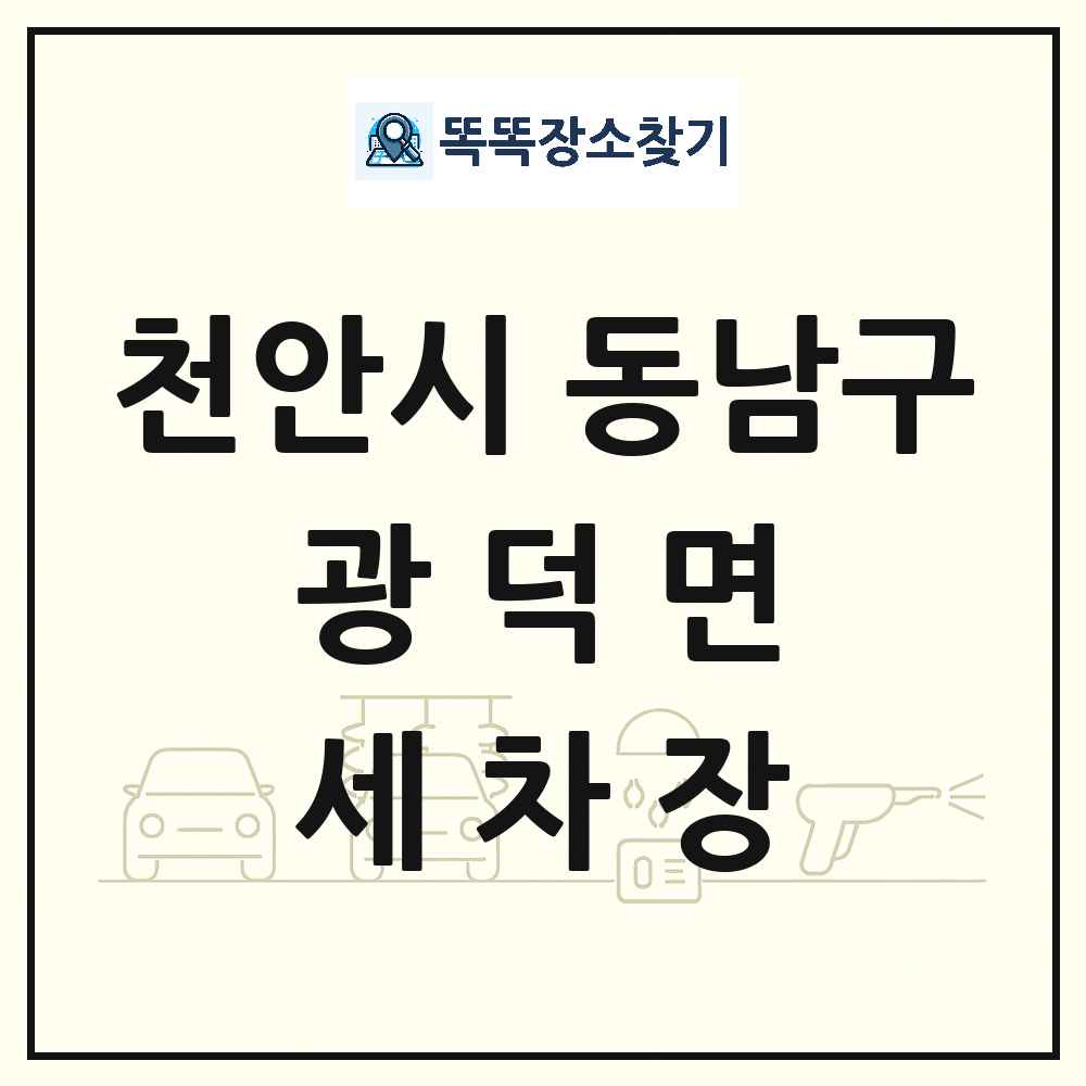 충청남도 천안시 동남구 광덕면 세차장 목록 및 상세정보 썸네일