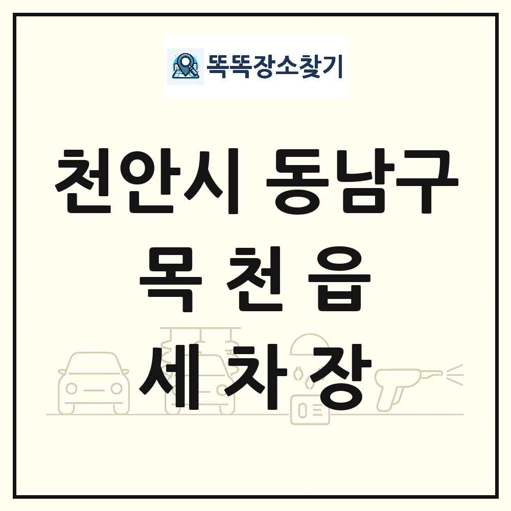 충청남도 천안시 동남구 목천읍 세차장 목록 및 상세정보 썸네일