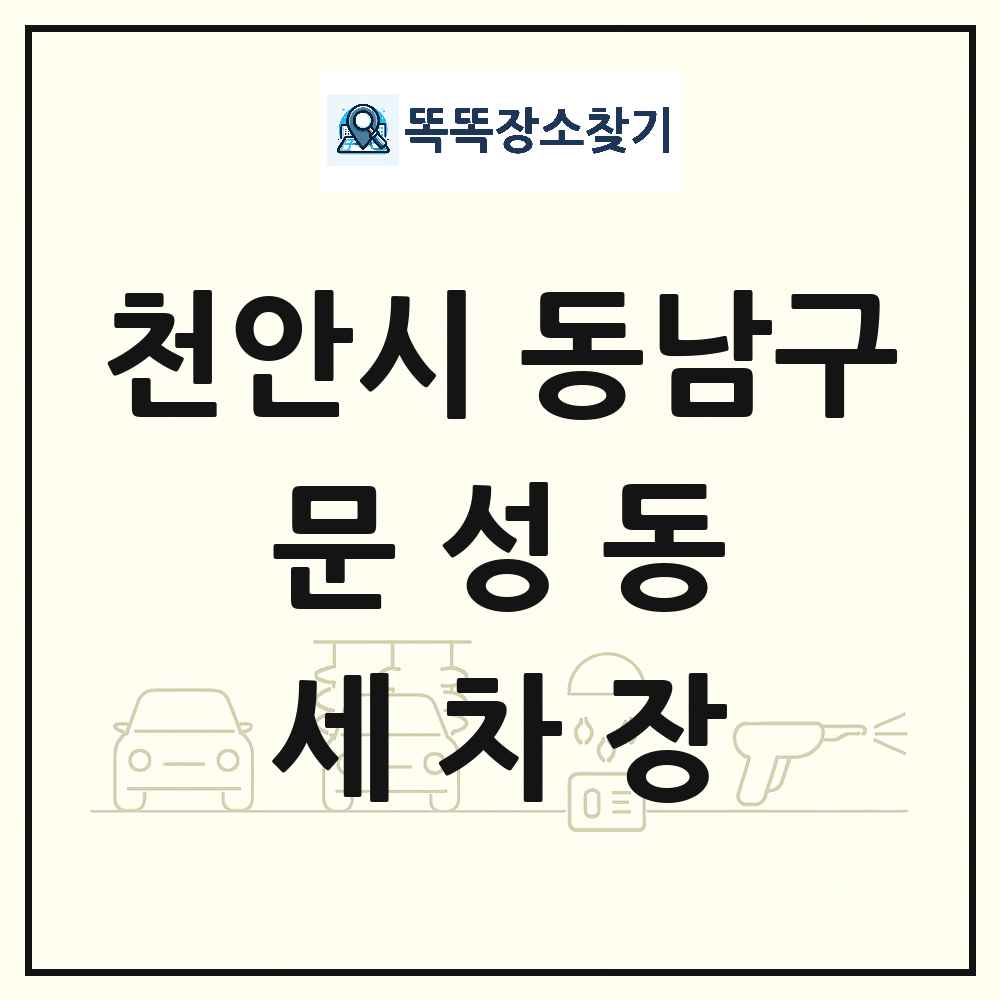 충청남도 천안시 동남구 문성동 세차장 목록 및 상세정보 썸네일