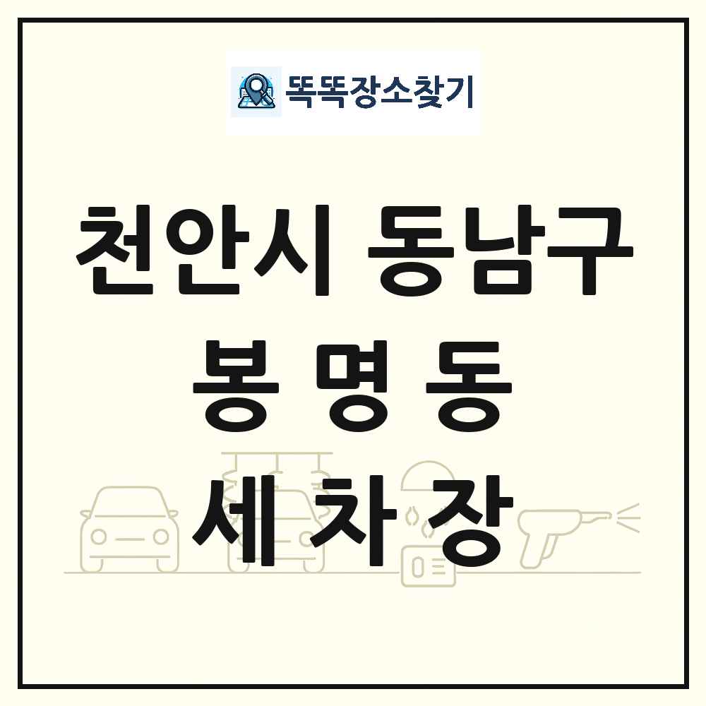 충청남도 천안시 동남구 봉명동 세차장 목록 및 상세정보 썸네일