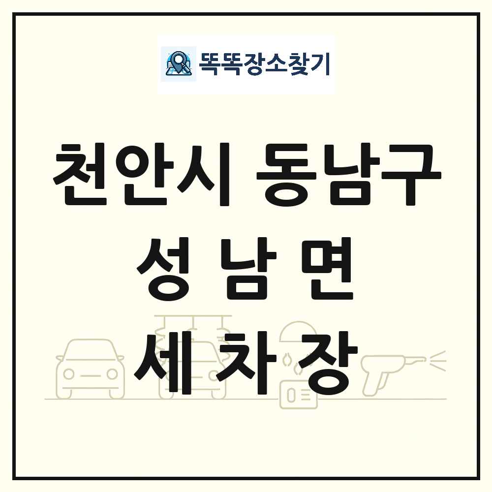 충청남도 천안시 동남구 성남면 세차장 목록 및 상세정보 썸네일