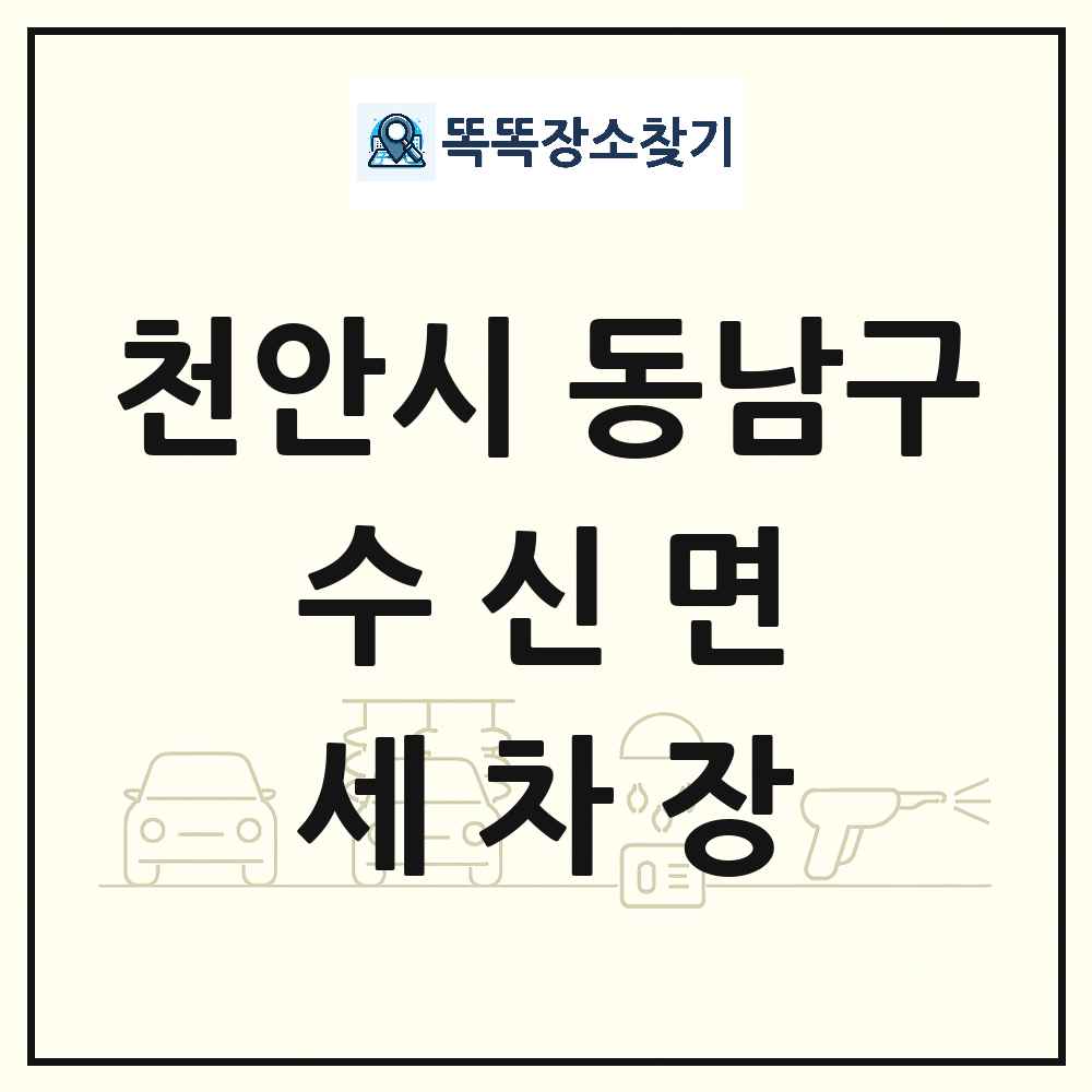 충청남도 천안시 동남구 수신면 세차장 목록 및 상세정보 썸네일