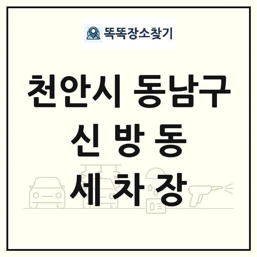충청남도 천안시 동남구 신방동 세차장 목록 및 상세정보 썸네일